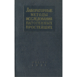 Лабораторные методы исследования патогенных простейших