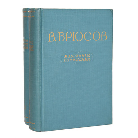 В. Брюсов. Избранные сочинения в 2 томах (комплект из 2 книг)