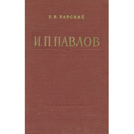 И. П. Павлов