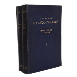 А. Д. Архангельский. Избранные труды (комплект из 2 книг)