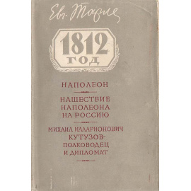 1812 год. Сборник статей