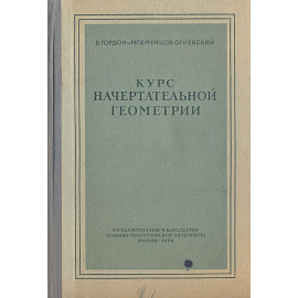 Курс начертательной геометрии