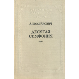 Д. Д. Шостакович. Десятая симфония. Партитура