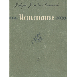 Испытание. Стихи и поэма