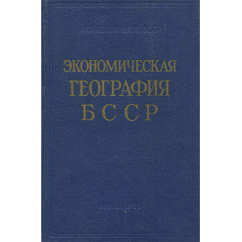 Экономическая география БССР