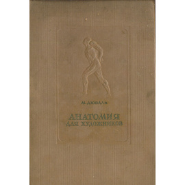 Анатомия для художников