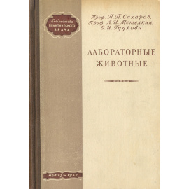 Лабораторные животные