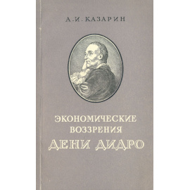 Экономические воззрения Дени Дидро