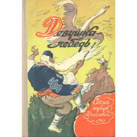 Девушка-лебедь. Сказки народов Югославии