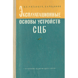 Эксплуатационные основы устройств СЦБ