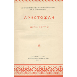 Аристофан. Сборник статей. К 2400-летию со дня рождения Аристофана