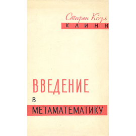 Введение в метаматематику