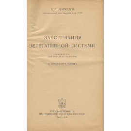 Заболевания вегетативной системы