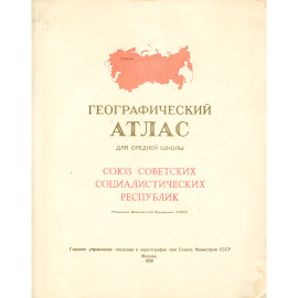 Географический атлас СССР. Для средней школы