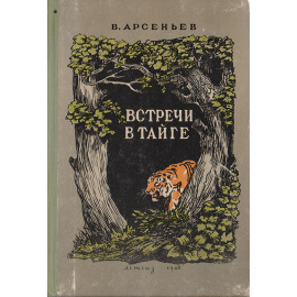 Встречи в тайге