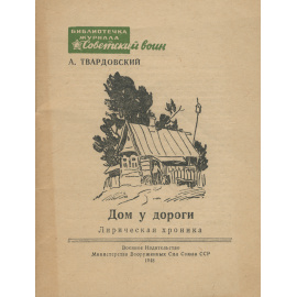 Дом у дороги