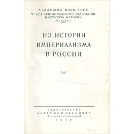 Из истории империализма в России