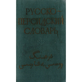 Карманный русско-персидский словарь