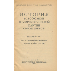 История ВКП(б). Краткий курс