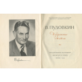 В. Пудовкин. Избранные статьи