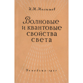 Волновые и квантовые свойства света в курсе физики Х класса