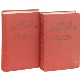 Г. Димитров. Избранные произведения в 2 томах (комплект)