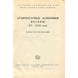 Архитектурные памятники Москвы. XV-XVII век