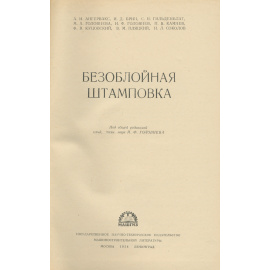 Безоблойная штамповка