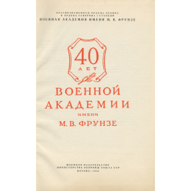 40 лет Военной Академии имени М. В. Фрунзе