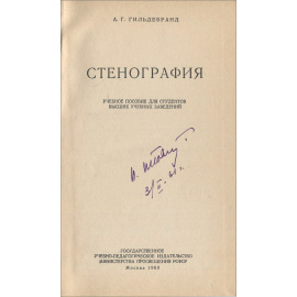 Стенография. Учебное пособие