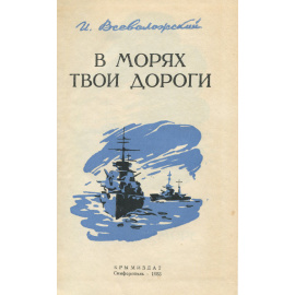 В морях твои дороги