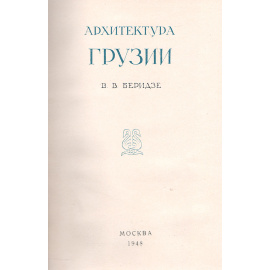 Архитектура Грузии