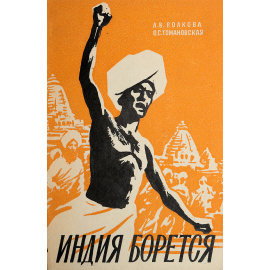 Индия борется. Португальцы в Индии