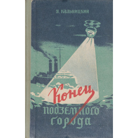 Конец подземного города