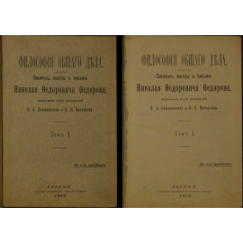 Федоров Н.Ф. Философия общего дела. Статьи, мысли и письма Н.Ф. Федорова, изданные под редакцией В.А. Кожевникова и Н.П. Петерсона. В двух то