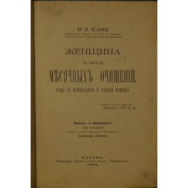 Икар С. / Icard S., d-r. Женщина в период месячных очищений. Этюд по психопатологии и судебной медицине.