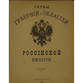 Гербы Губерний и Областей Российской Империи. 83 хромолитографии