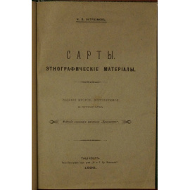 Остроумов Н. Сарты. Этнографические материалы