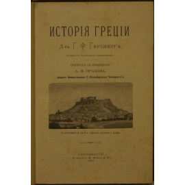 Герцберг Г. Ф. История Греции и Рима.