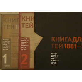 Фомин Д., Пиггот Е. Детская иллюстрированная книга в истории России. 1881-1939: Подарочное издание в 2 т.