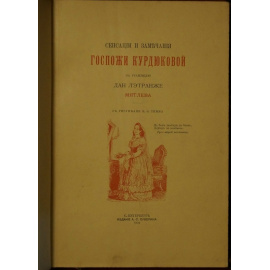 Мятлев. Сенсации и замечания госпожи Курдюковой за границей. В двух томах