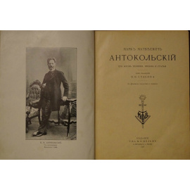 Марк Матвеевич Антокольский: его жизнь, творения, письма и статьи