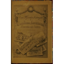 Шаховской И.И. Село Троицкое-Кайнарджи и село Зенино. 1767-1910.Исторический очерк.