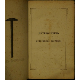 Струков Д.Л. Путеводитель к Московской святыне.