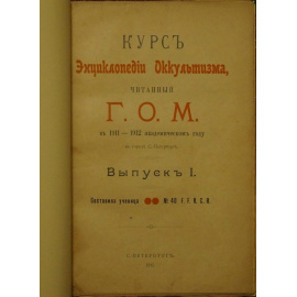 Ученица № 40 F.F.R.C.R. Курс Энциклопедии Оккультизма, читанный Г.О.М. в 19111912 академическом году в городе С.-Петербурге. В двух выпусках, в одно