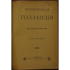 Бакунин М.М. Тропическая Голландия: Пять лет на острове Яве.