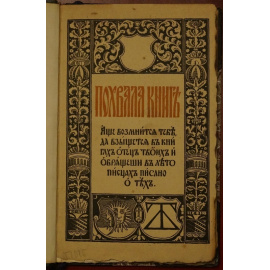 Шляпкин И.А. Похвала книге.