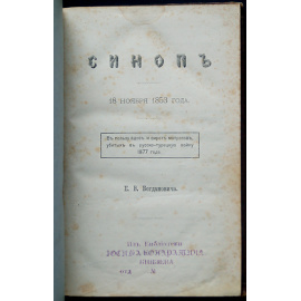 Богданович Е.В. Синоп. 18 ноября 1853 года