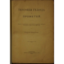 Властов Г. Теогония Гесиода и Прометей.
