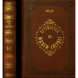 Чуди И. И. Путешествия в Южную Америку. В двух томах. В одной переплете